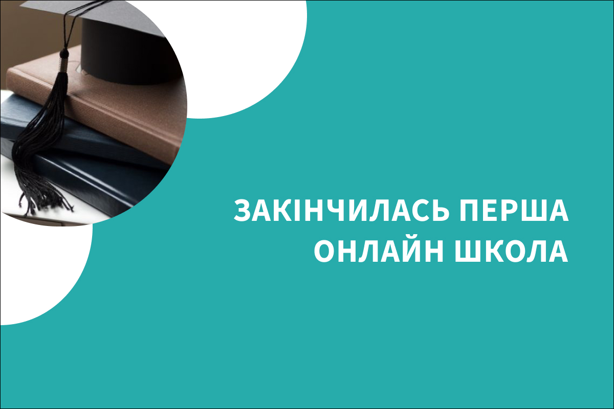 Закінчилась перша онлайн школа